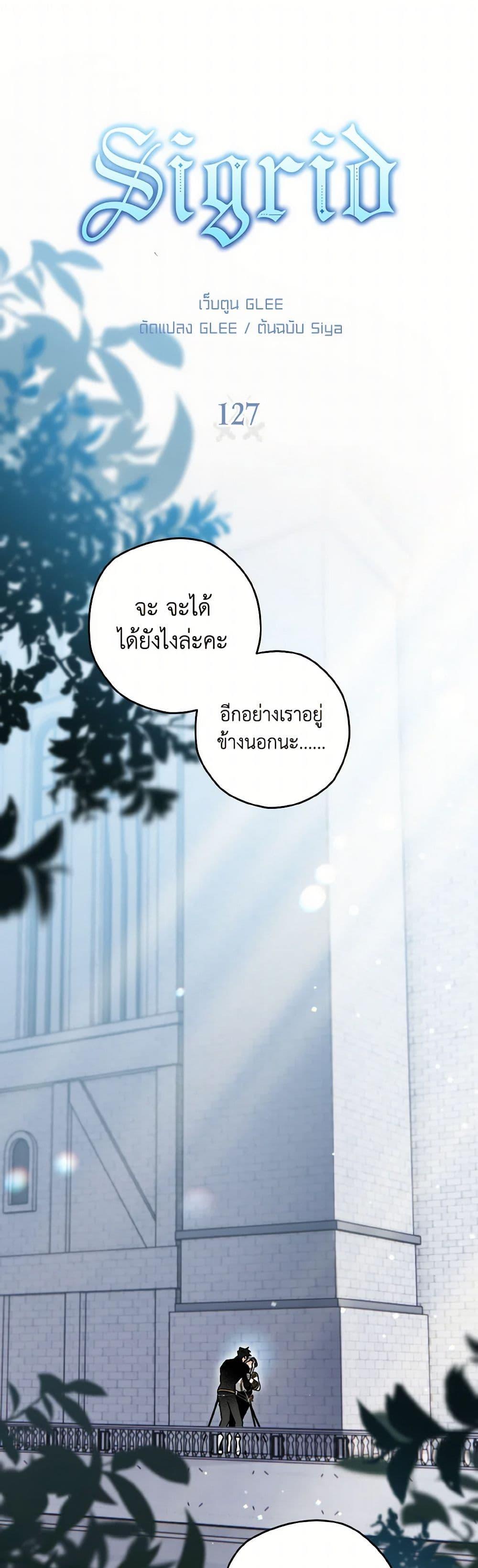 Sigrid ตอนที่ 127 2