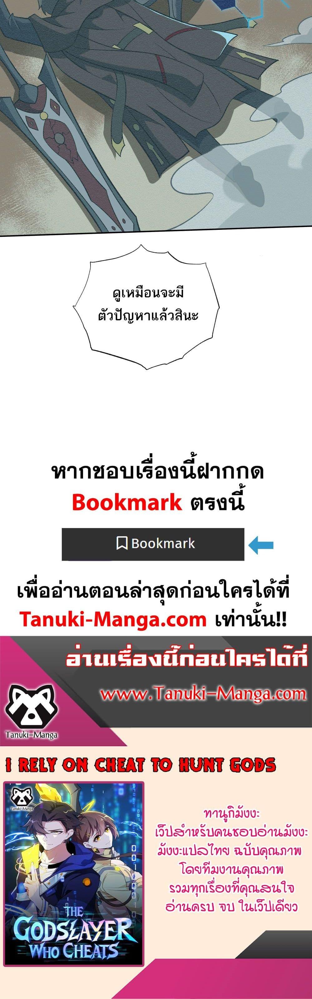 I Rely On Cheat To Hunt Gods ตอนที่ 39 20