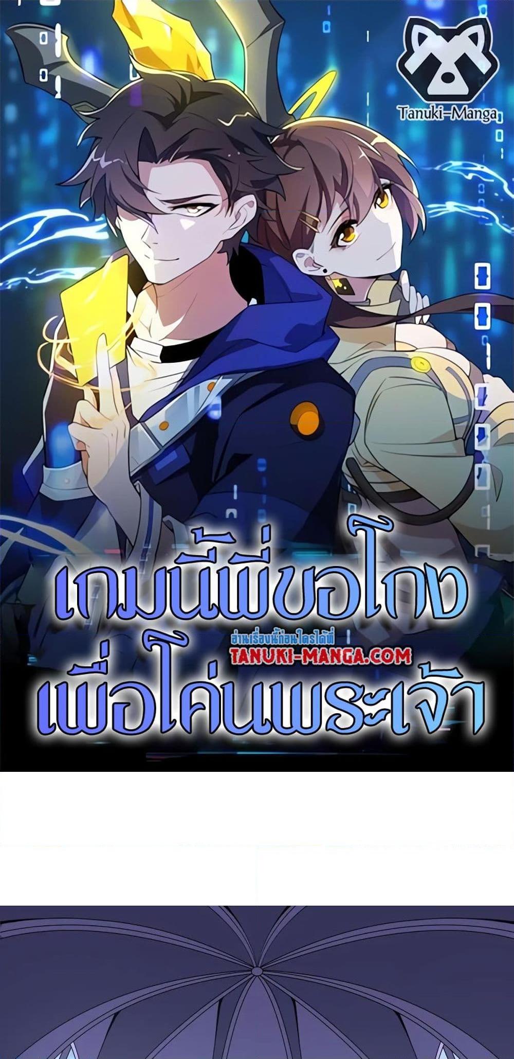I Rely On Cheat To Hunt Gods ตอนที่ 54 1