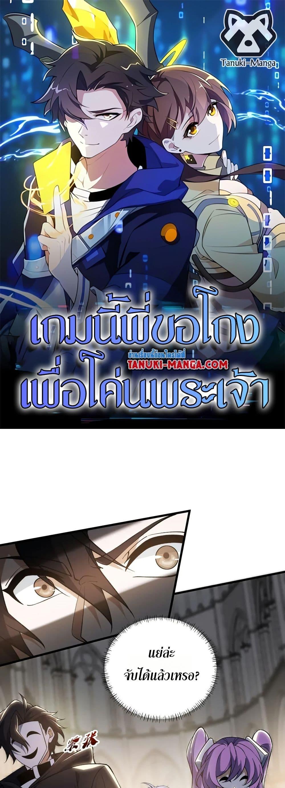 I Rely On Cheat To Hunt Gods ตอนที่ 55 1