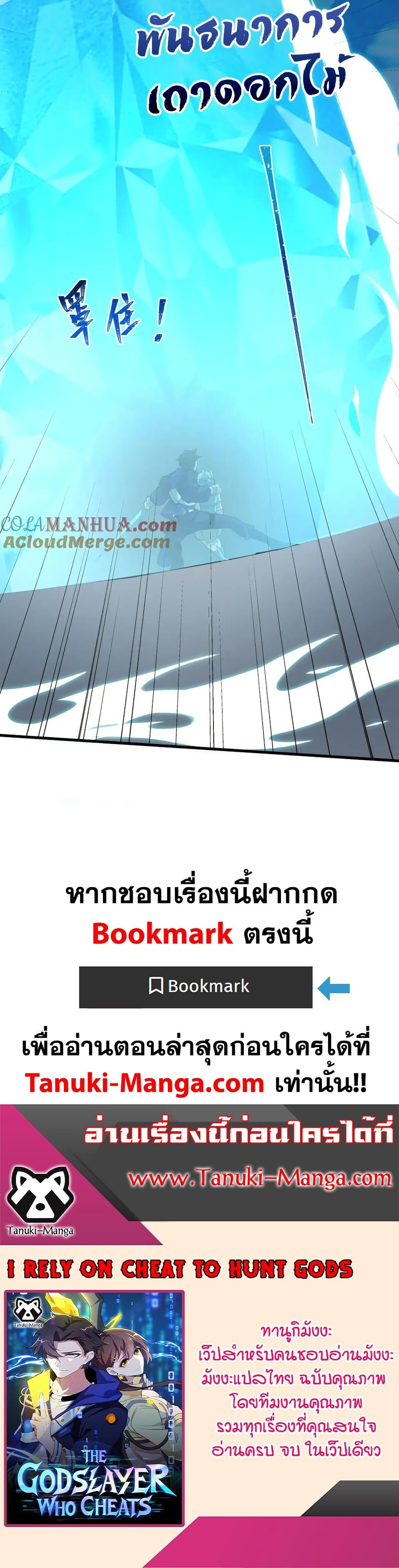 I Rely On Cheat To Hunt Gods ตอนที่ 65 20