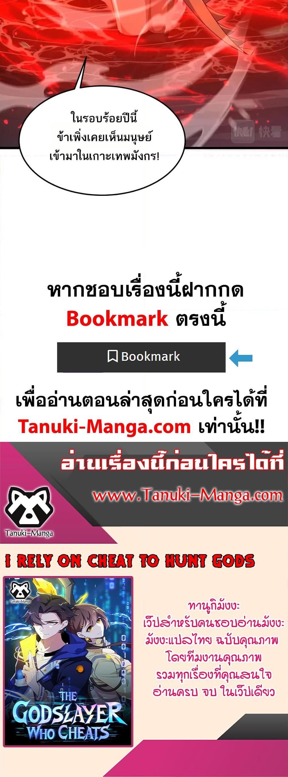I Rely On Cheat To Hunt Gods ตอนที่ 75 30