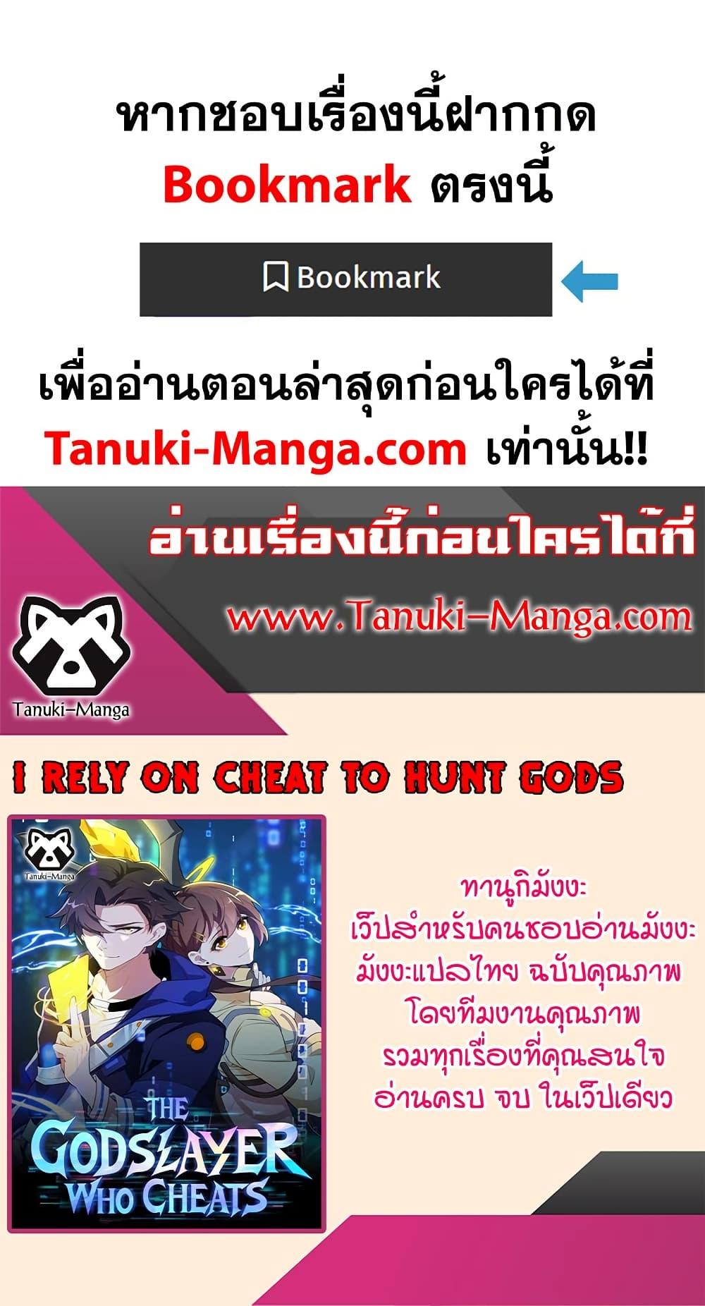 I Rely On Cheat To Hunt Gods ตอนที่ 78 40