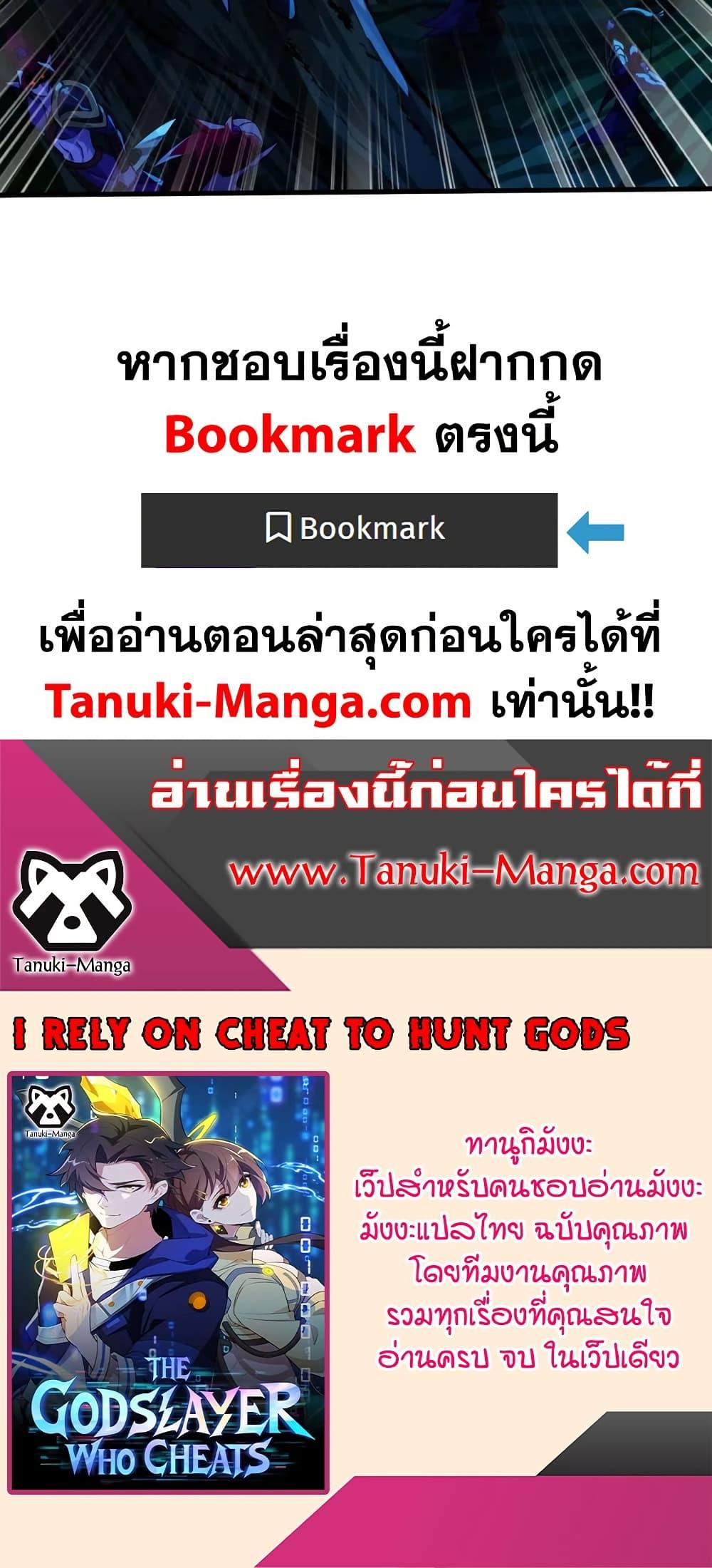 I Rely On Cheat To Hunt Gods ตอนที่ 85 30