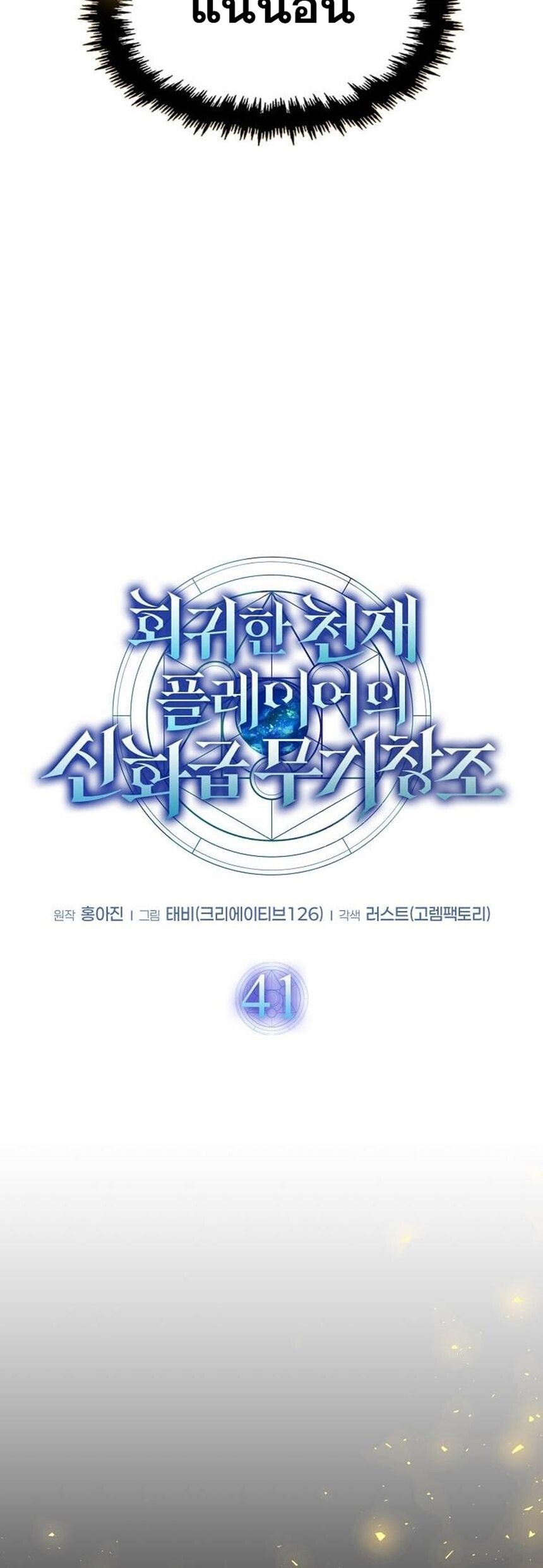 Regressed Genius Creates Mythic Items ตอนที่ 41 13
