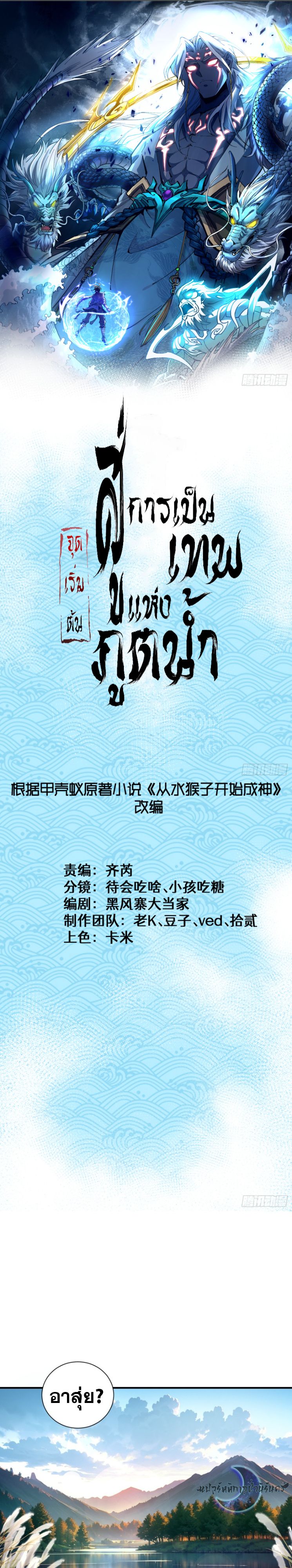 Become a God From Water Monkey ตอนที่ 1 2
