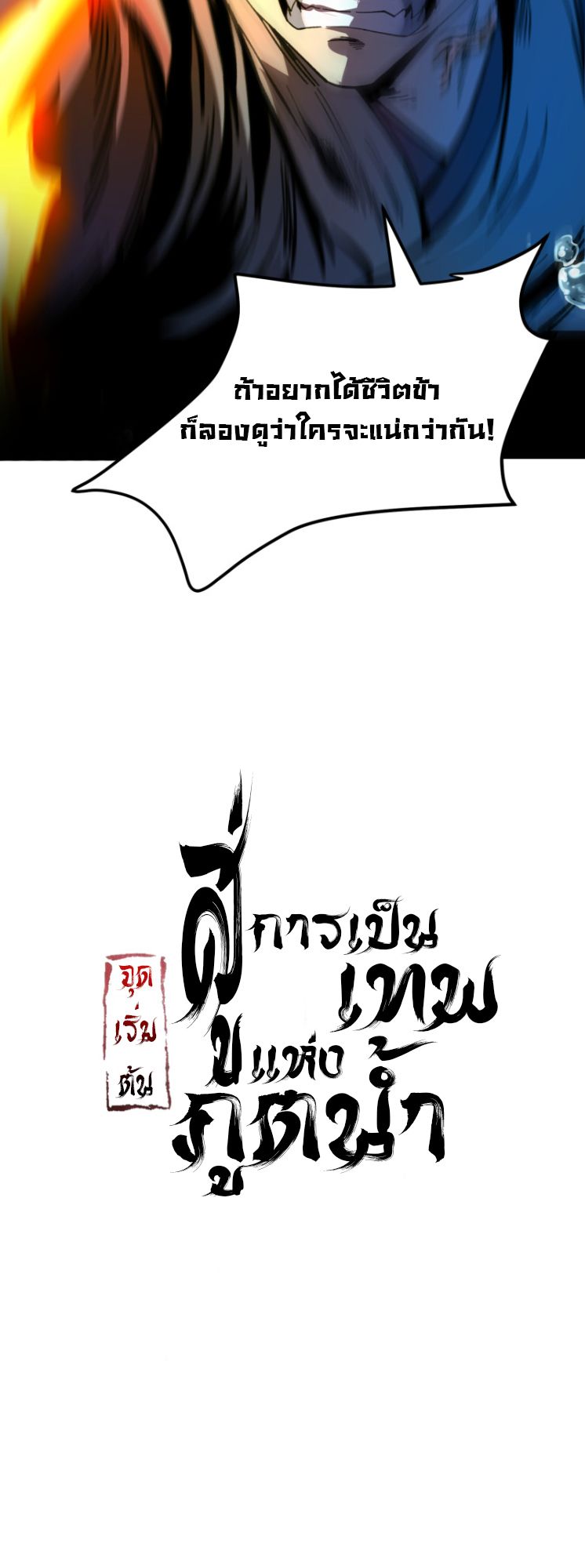 Become a God From Water Monkey ตอนที่ 0 7