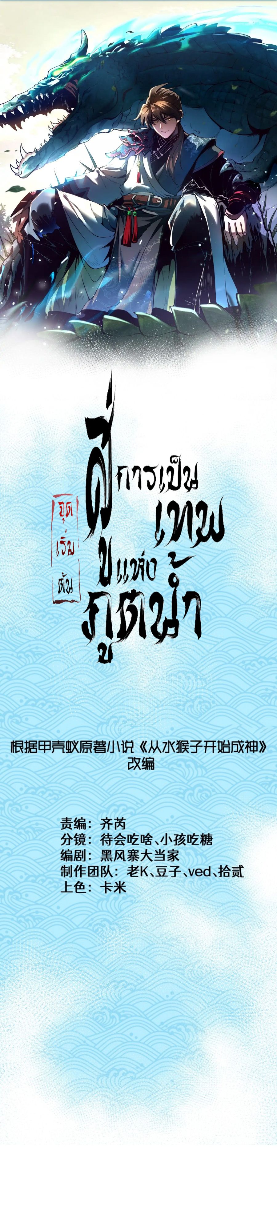 Become a God From Water Monkey ตอนที่ 9 2
