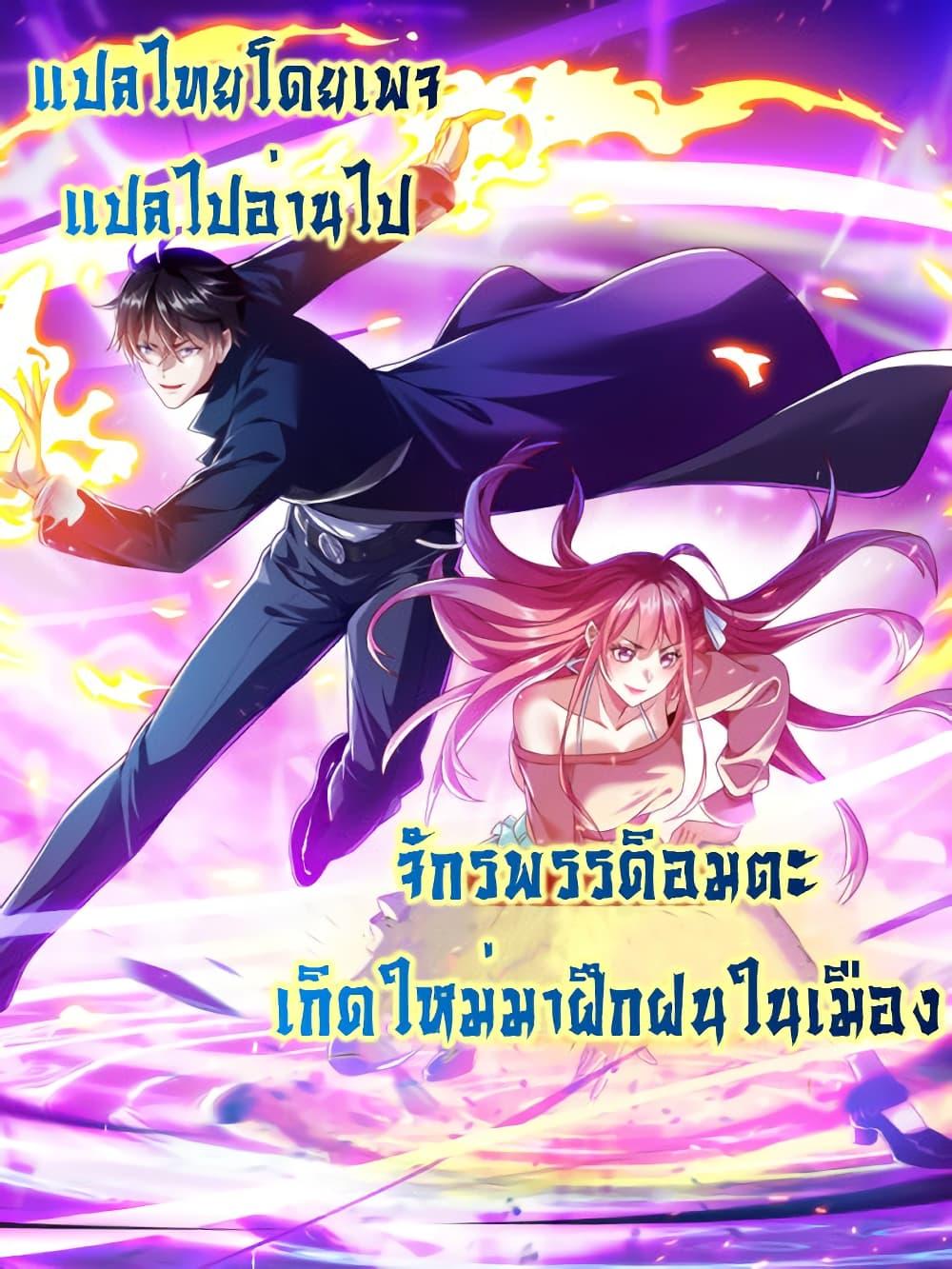 I cultivated to become a god in the city ตอนที่ 71 32
