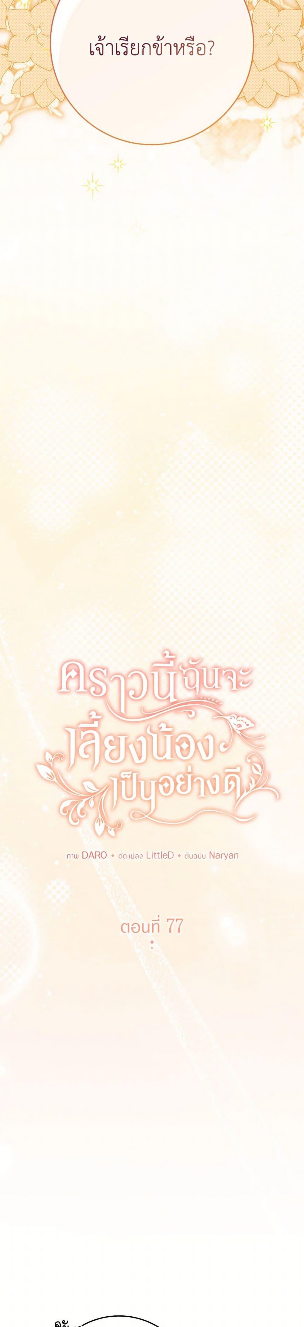 I Raised My Younger Sister Beautifully ตอนที่ 77 4