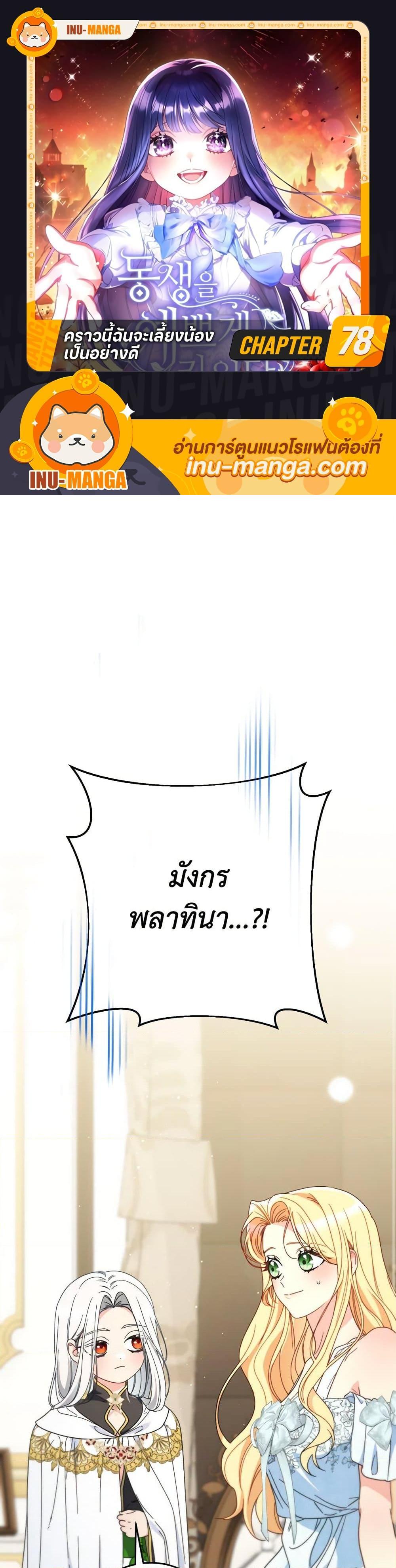 I Raised My Younger Sister Beautifully ตอนที่ 78 1