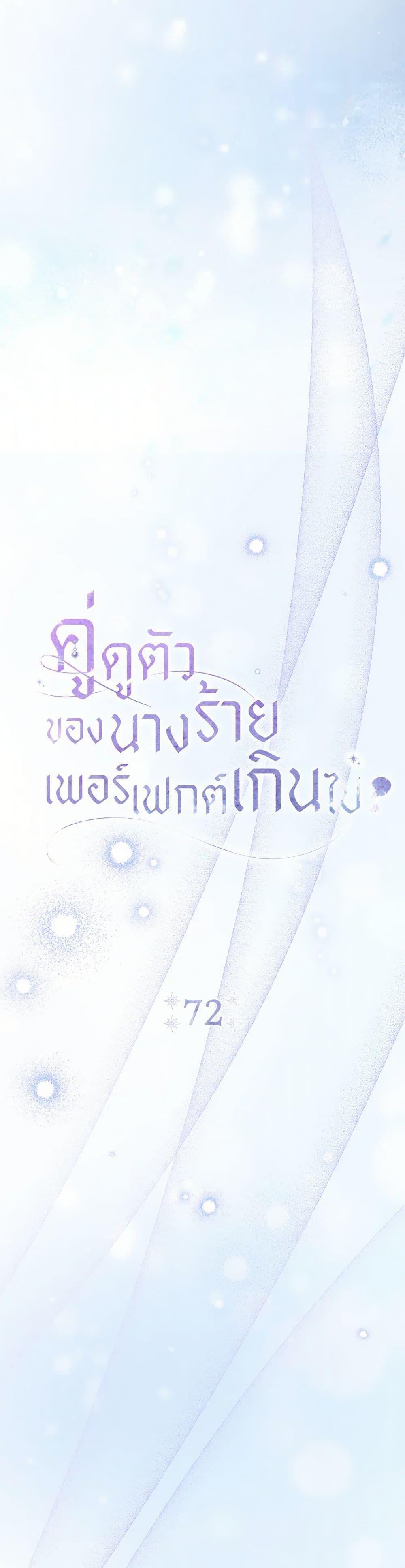 The Villain’s Match Is Too Perfect ตอนที่ 72 15