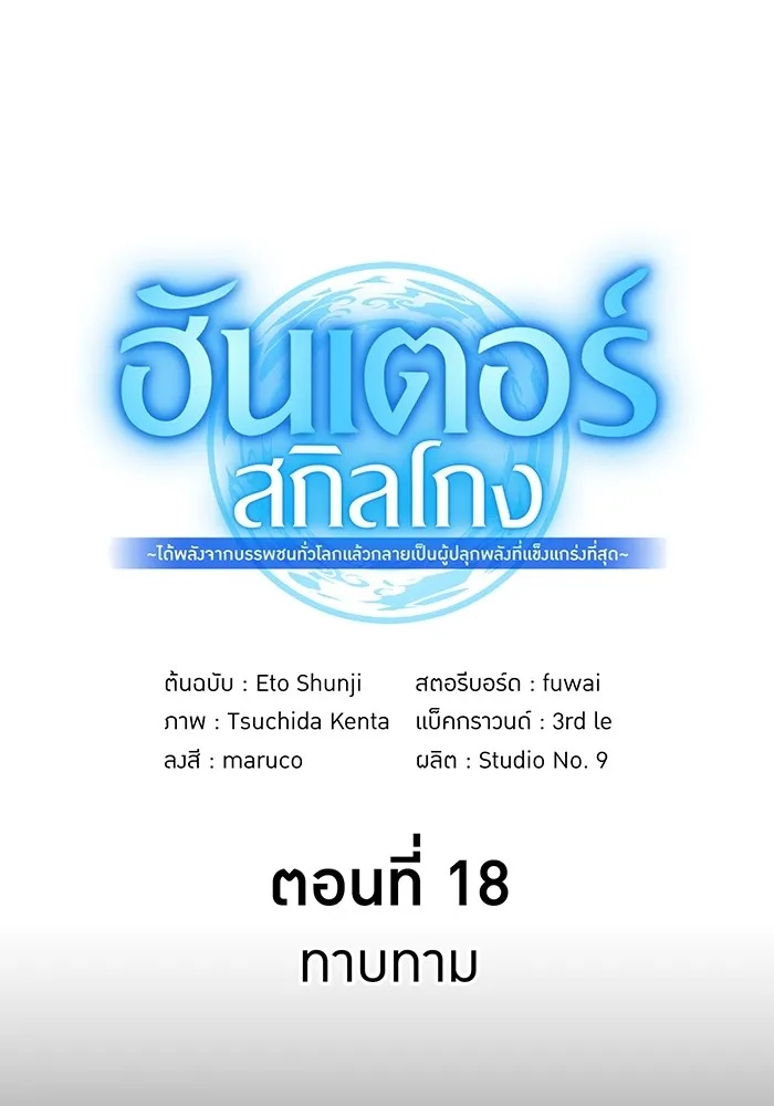 I am the strongest awakeners, recognized by all of the world‘s cheat masters ตอนที่ 18 41