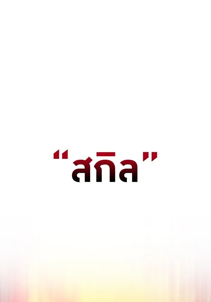 I am the strongest awakeners, recognized by all of the world‘s cheat masters ตอนที่ 21 151