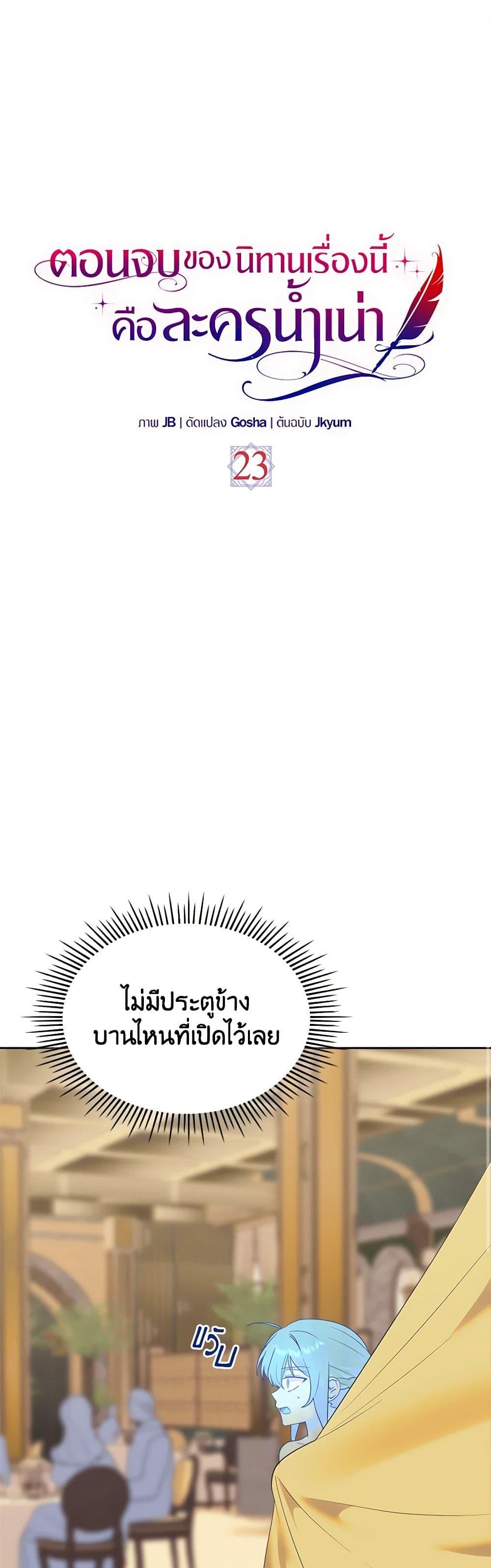 The End Of This Fairytale Is A Drama ตอนที่ 23 2