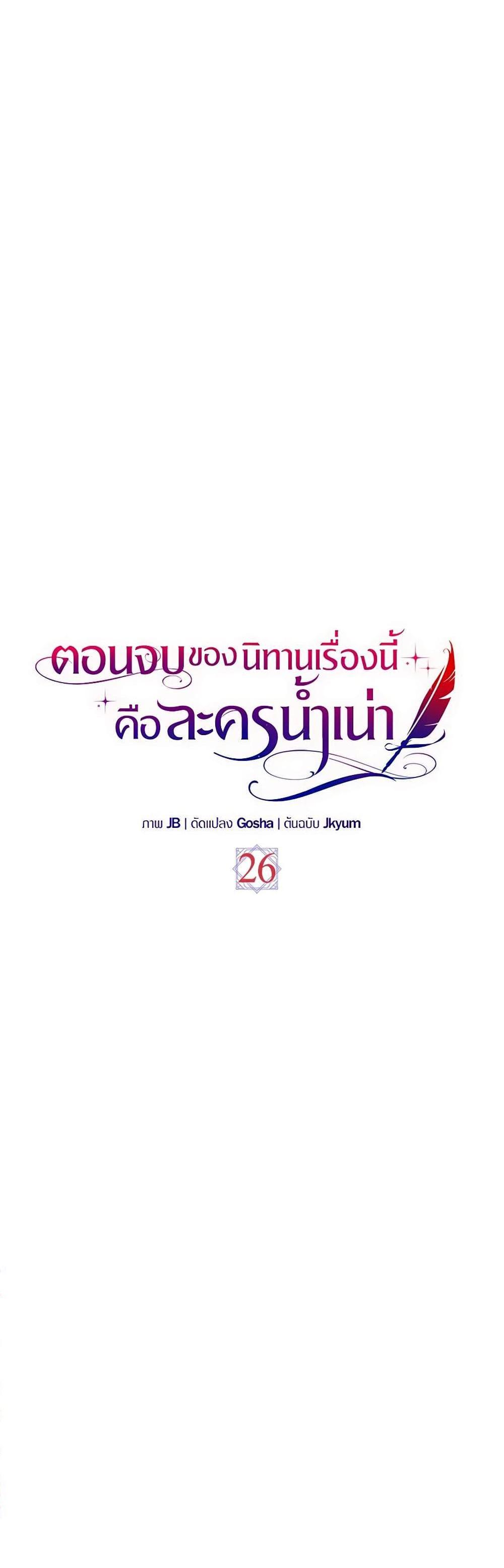 The End Of This Fairytale Is A Drama ตอนที่ 26 21