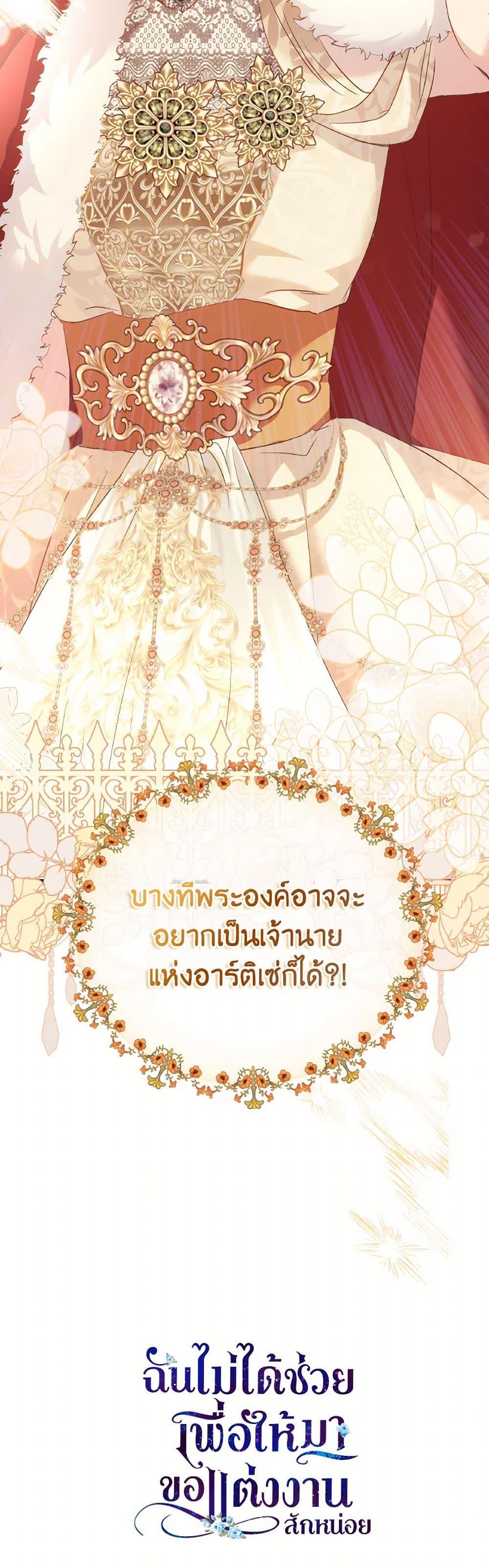 I Didn’t Save You To Get Proposed To ตอนที่ 85 51