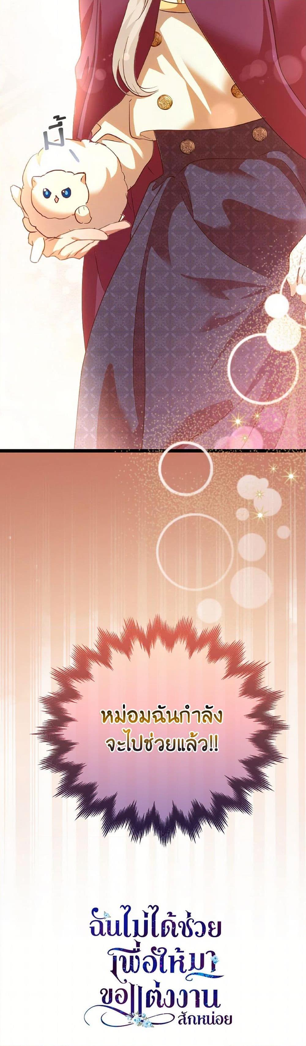 I Didn’t Save You To Get Proposed To ตอนที่ 88 51