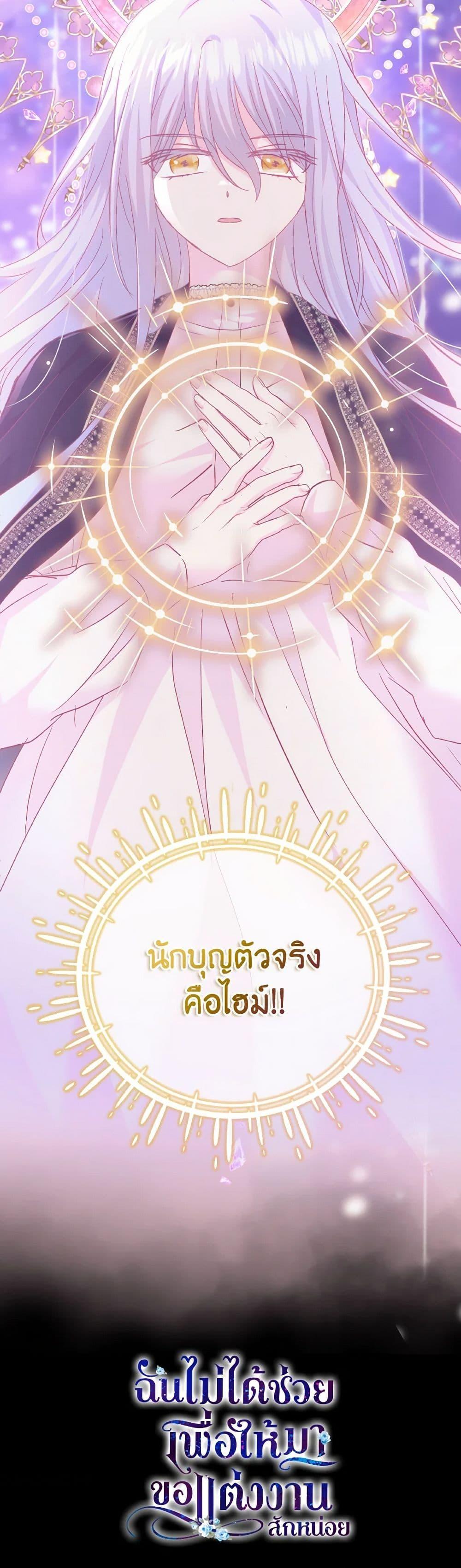 I Didn’t Save You To Get Proposed To ตอนที่ 93 51