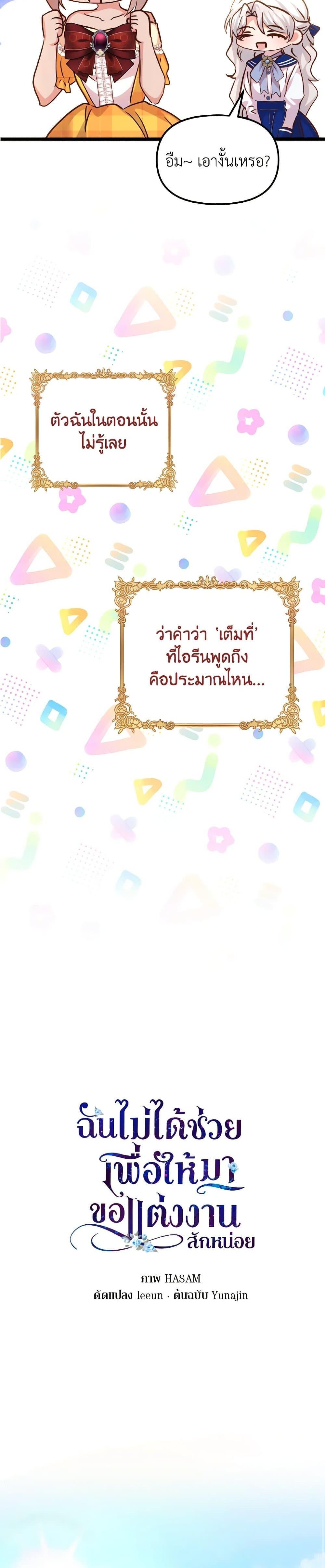 I Didn’t Save You To Get Proposed To ตอนที่ 104 5