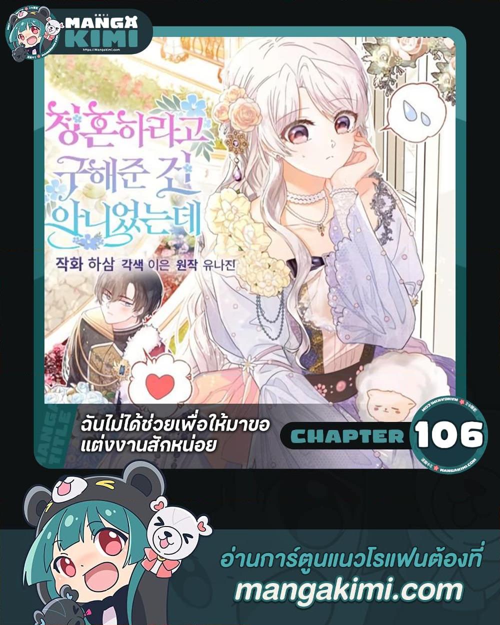 I Didn’t Save You To Get Proposed To ตอนที่ 106 1