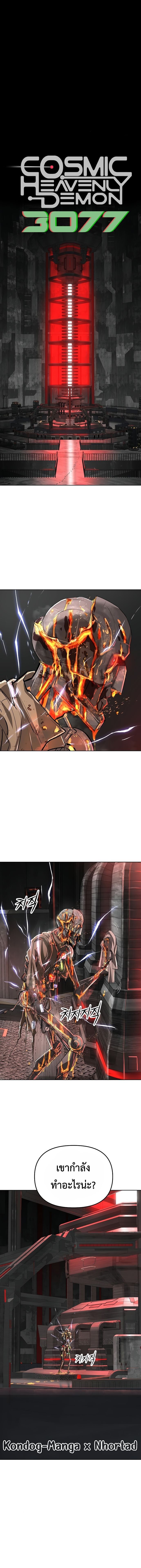 Cosmic Heavenly Demon 3077 ตอนที่ 46 2