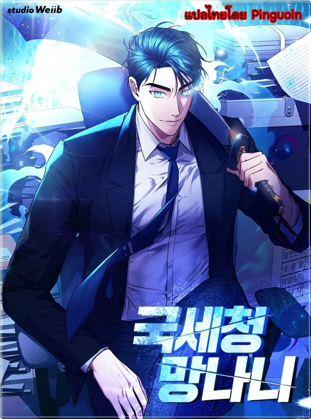 The Bastard of National Tax Service ตอนที่ 21 1