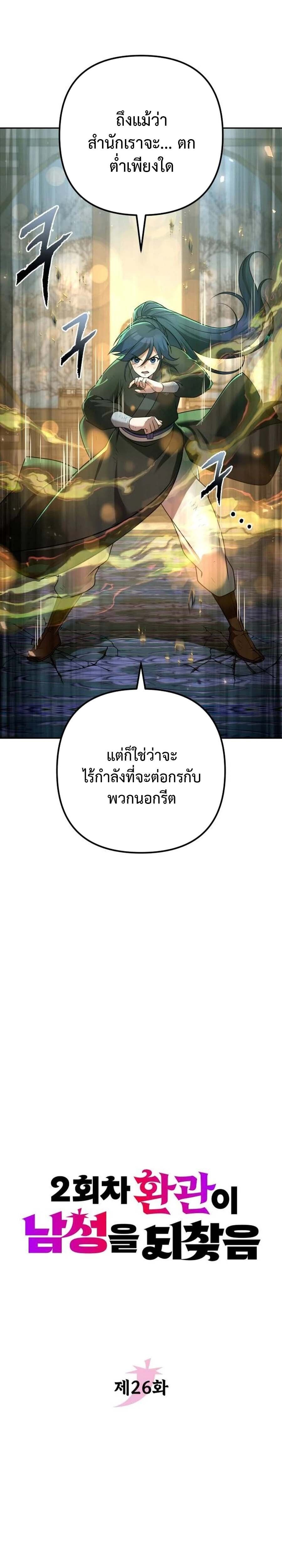 The Second Eunuch Regains His Manhood ตอนที่ 26 6