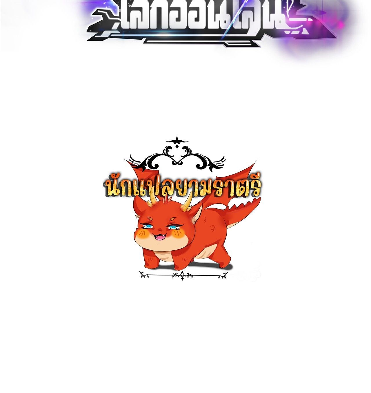 Unparalleled in the Online Gaming World ตอนที่ 32 199