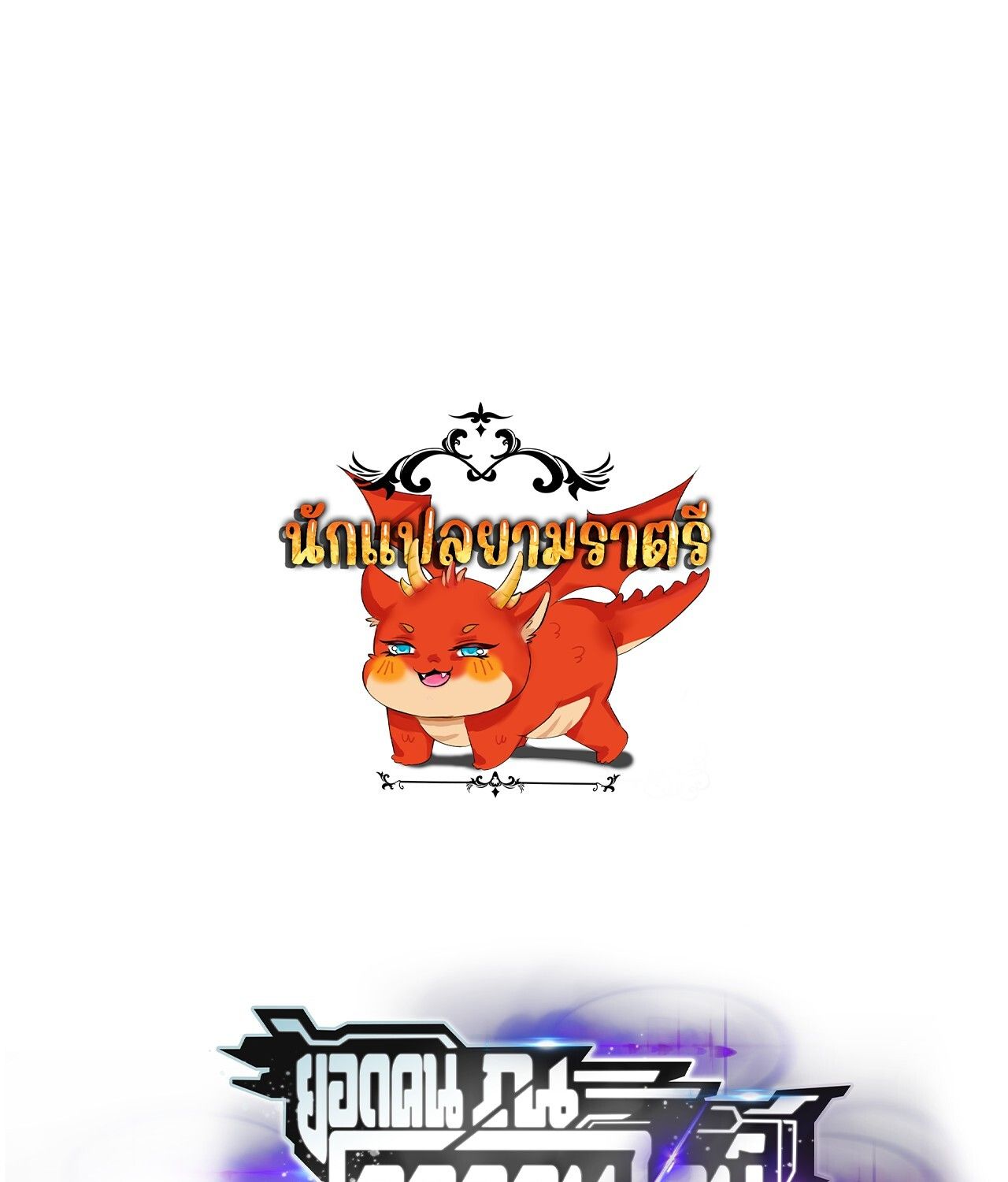 Unparalleled in the Online Gaming World ตอนที่ 39 1