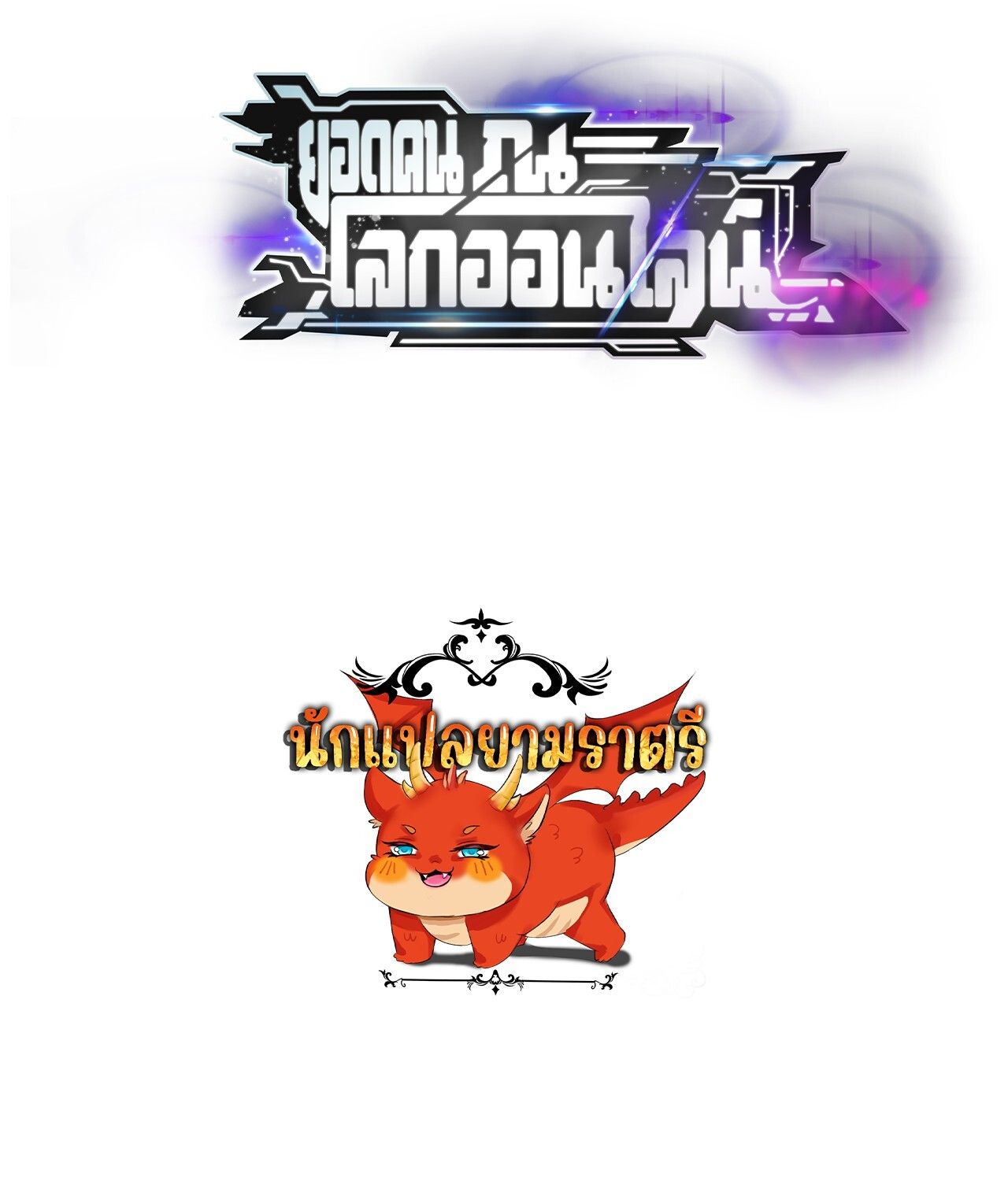 Unparalleled in the Online Gaming World ตอนที่ 39 109