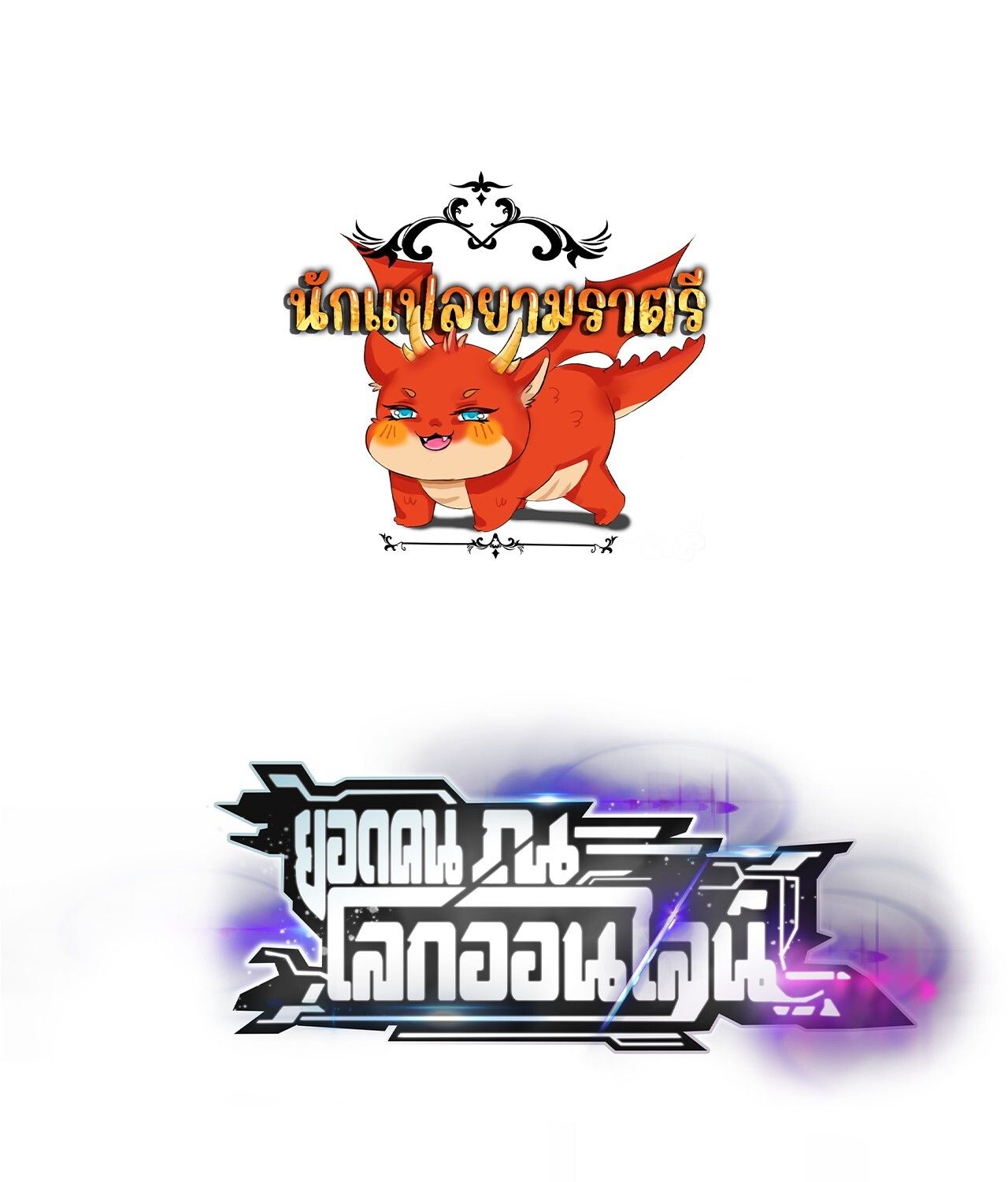 Unparalleled in the Online Gaming World ตอนที่ 40 1