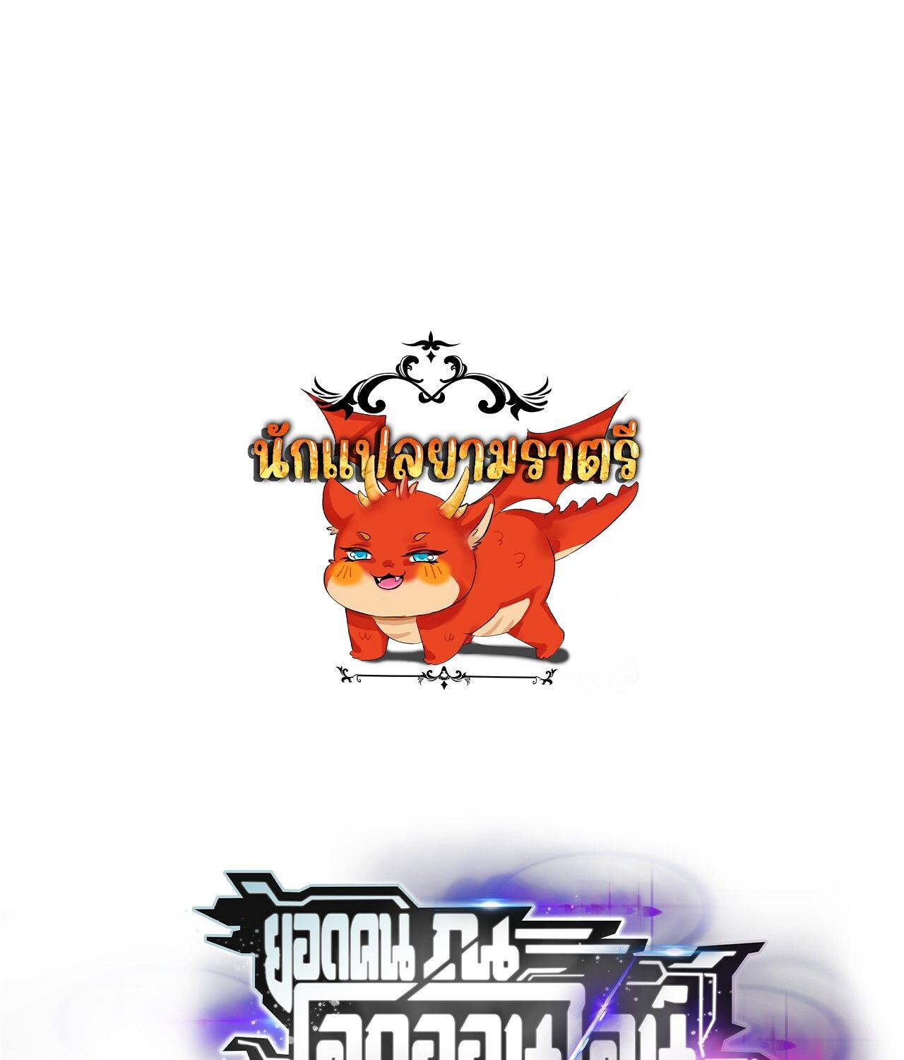 Unparalleled in the Online Gaming World ตอนที่ 42 1