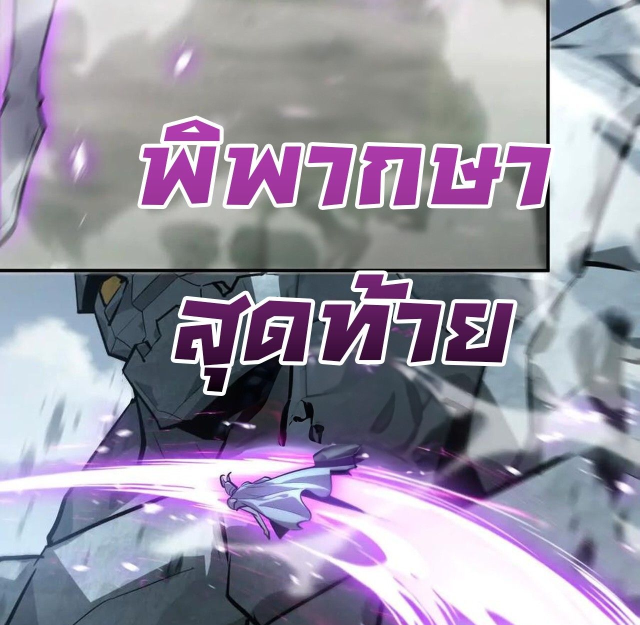 Unparalleled in the Online Gaming World ตอนที่ 42 111