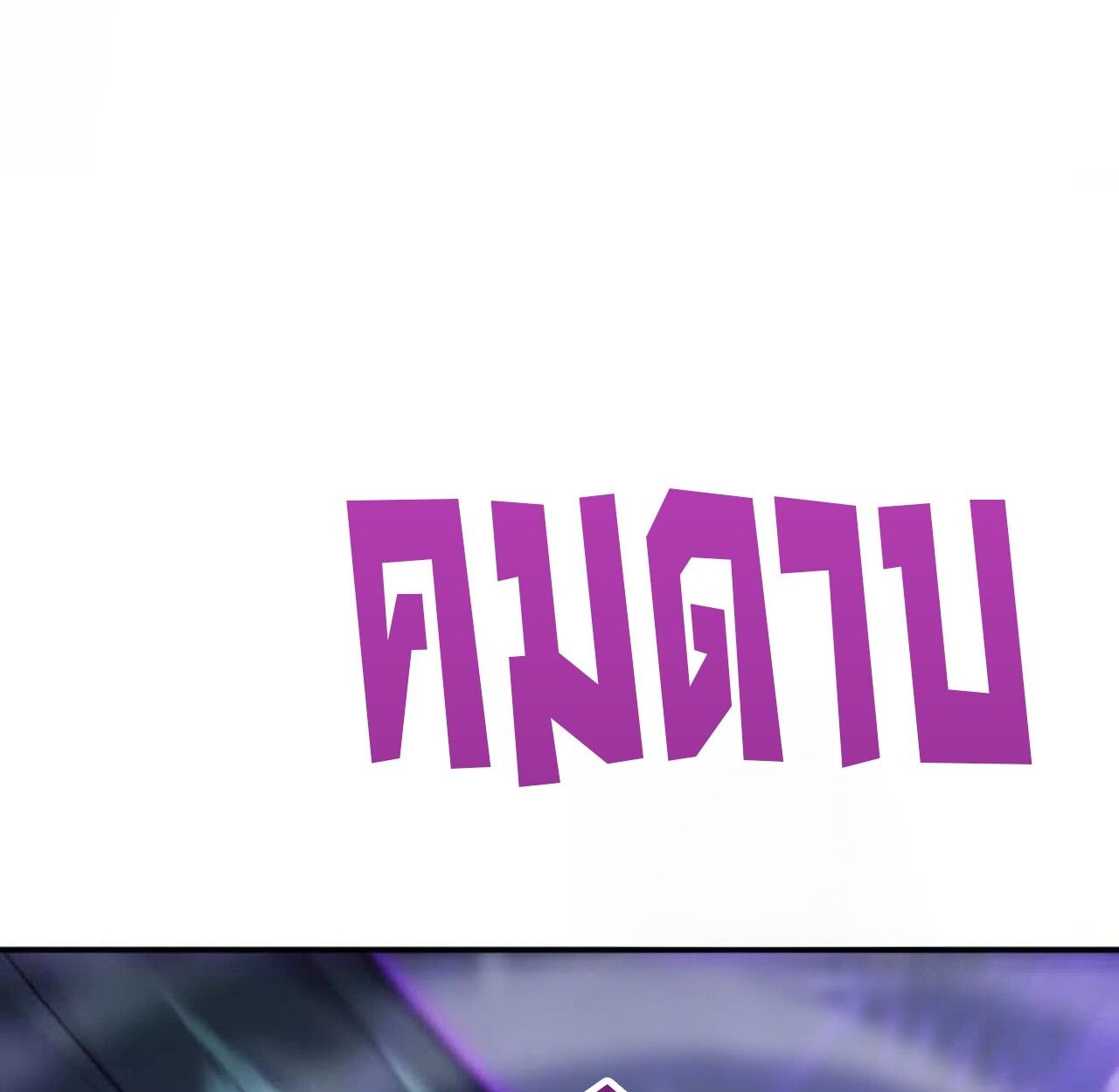 Unparalleled in the Online Gaming World ตอนที่ 42 116