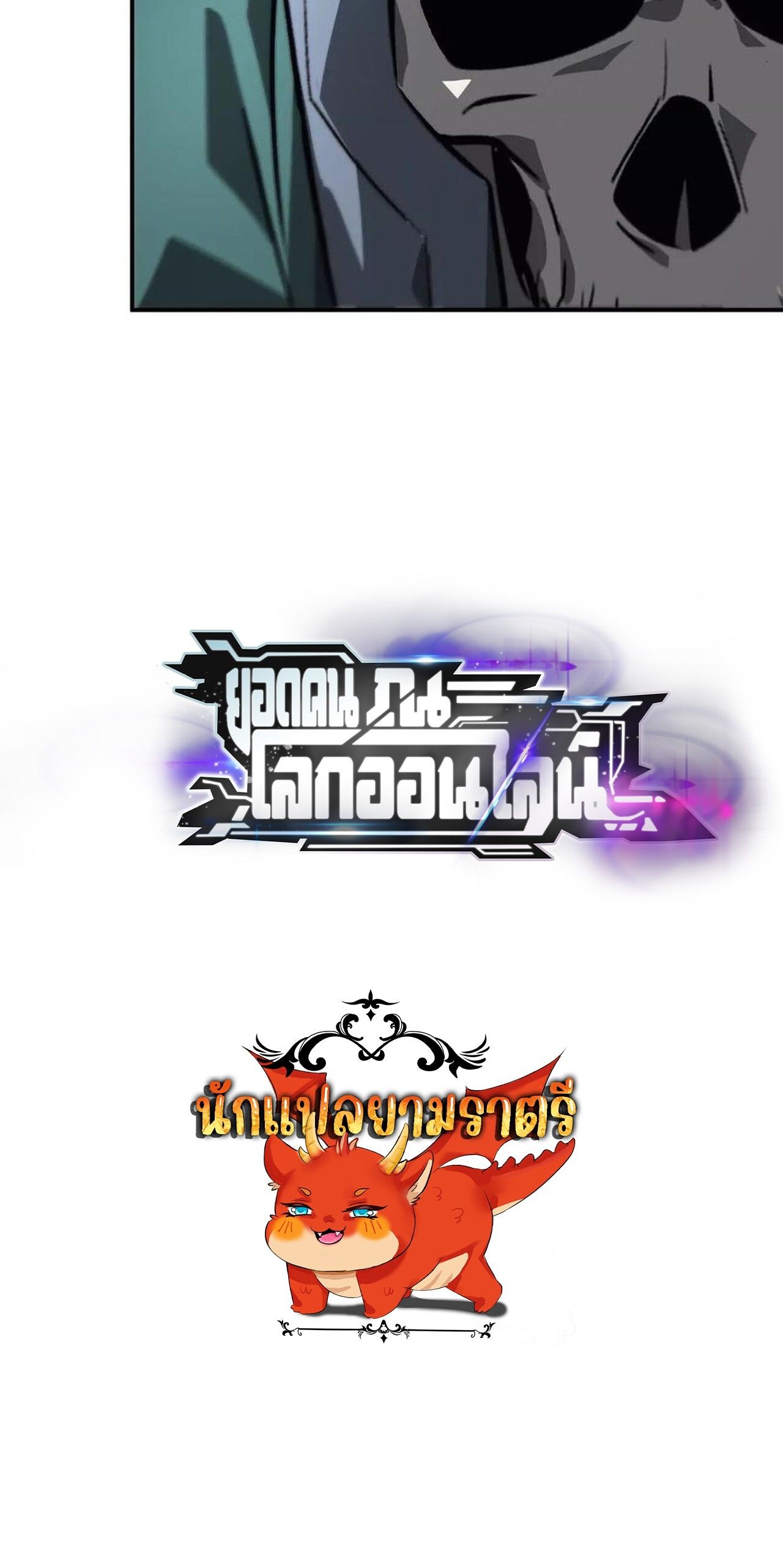 Unparalleled in the Online Gaming World ตอนที่ 43 116
