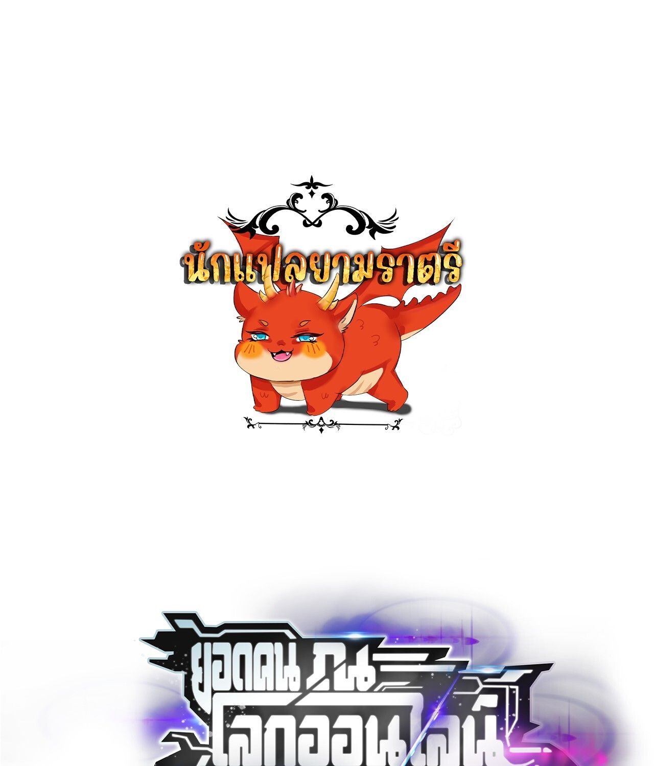 Unparalleled in the Online Gaming World ตอนที่ 46 1