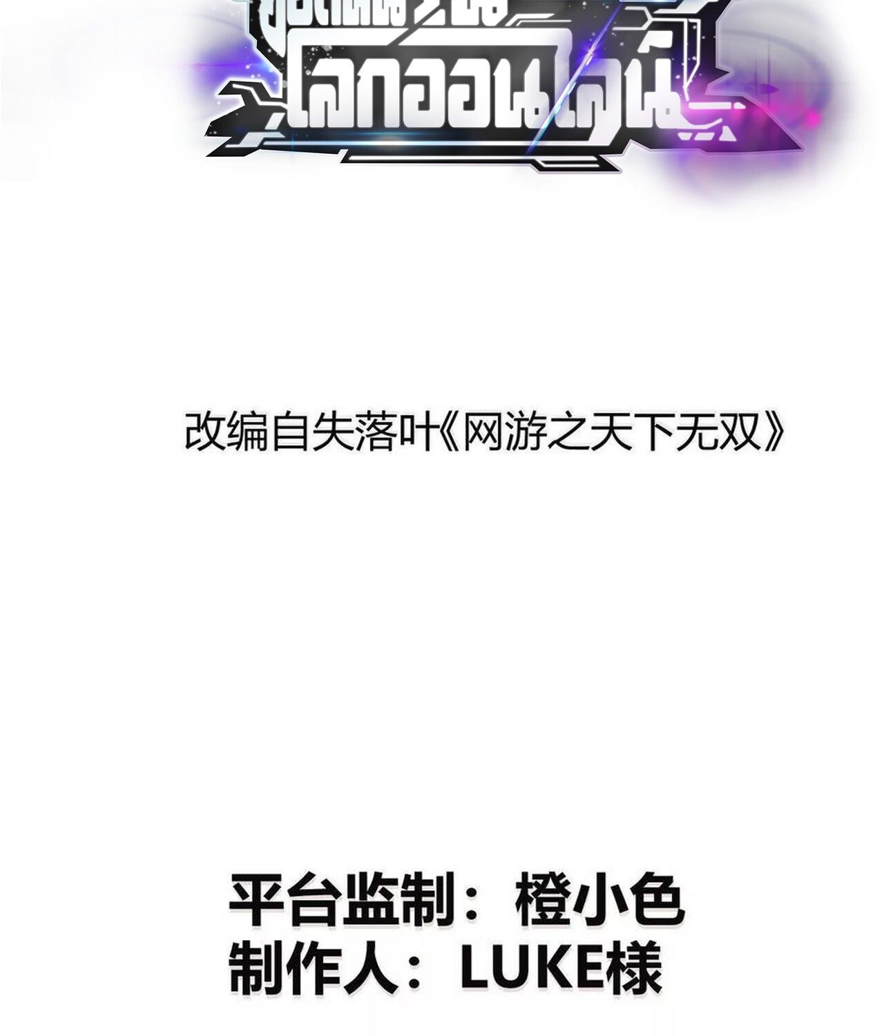 Unparalleled in the Online Gaming World ตอนที่ 47 2