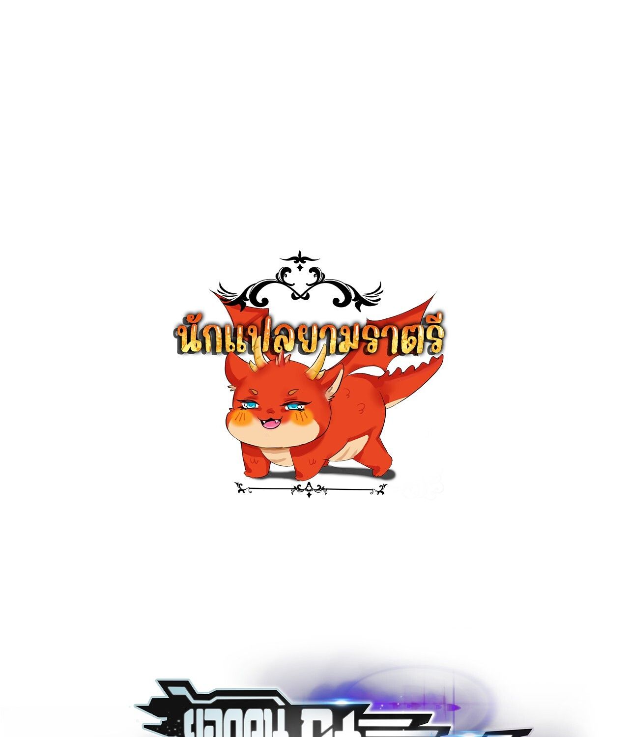 Unparalleled in the Online Gaming World ตอนที่ 47 1
