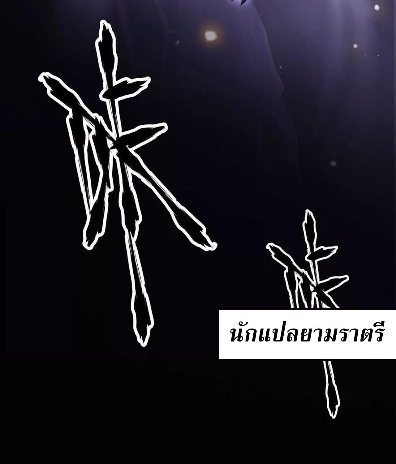 Unparalleled in the Online Gaming World ตอนที่ 47 51
