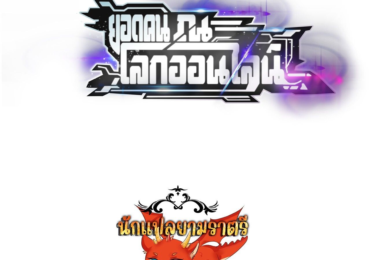 Unparalleled in the Online Gaming World ตอนที่ 47 131