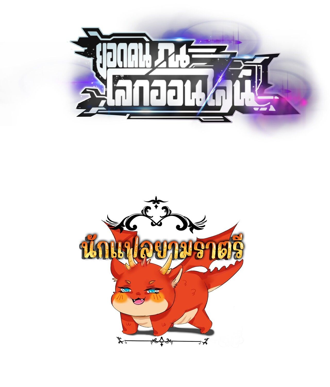 Unparalleled in the Online Gaming World ตอนที่ 48 131