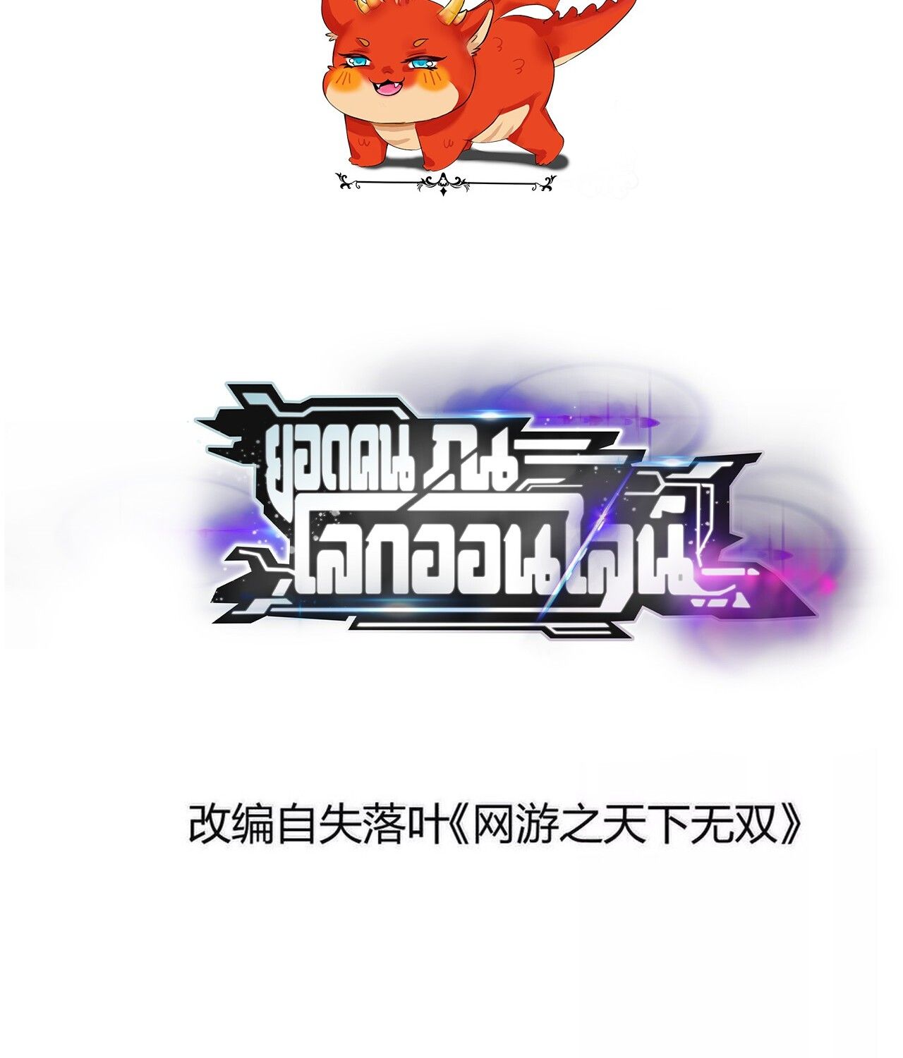 Unparalleled in the Online Gaming World ตอนที่ 49 2