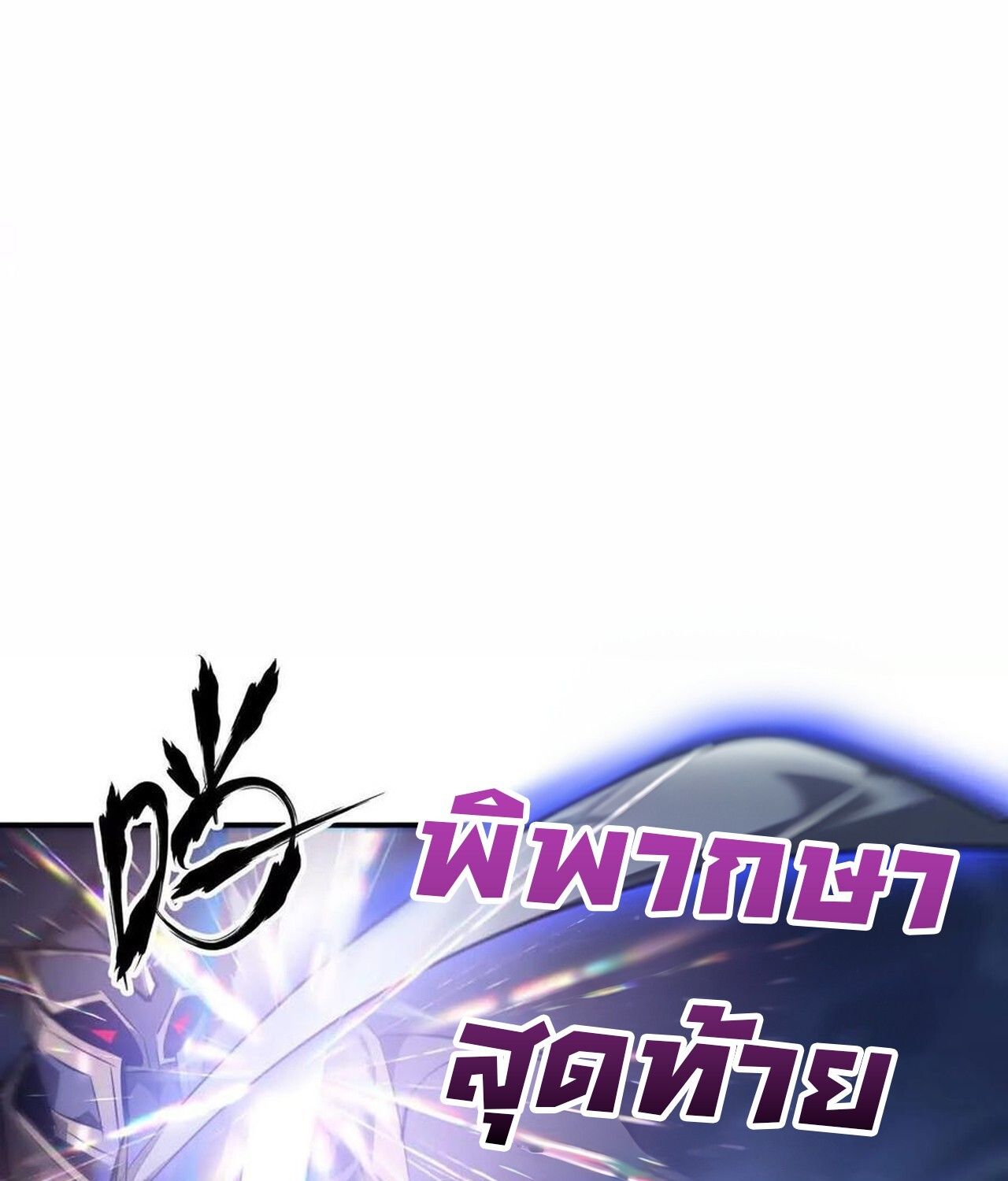 Unparalleled in the Online Gaming World ตอนที่ 49 57