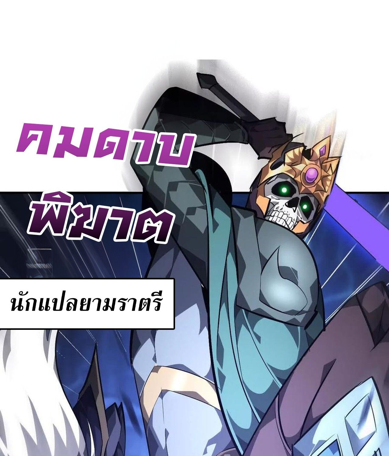 Unparalleled in the Online Gaming World ตอนที่ 49 59