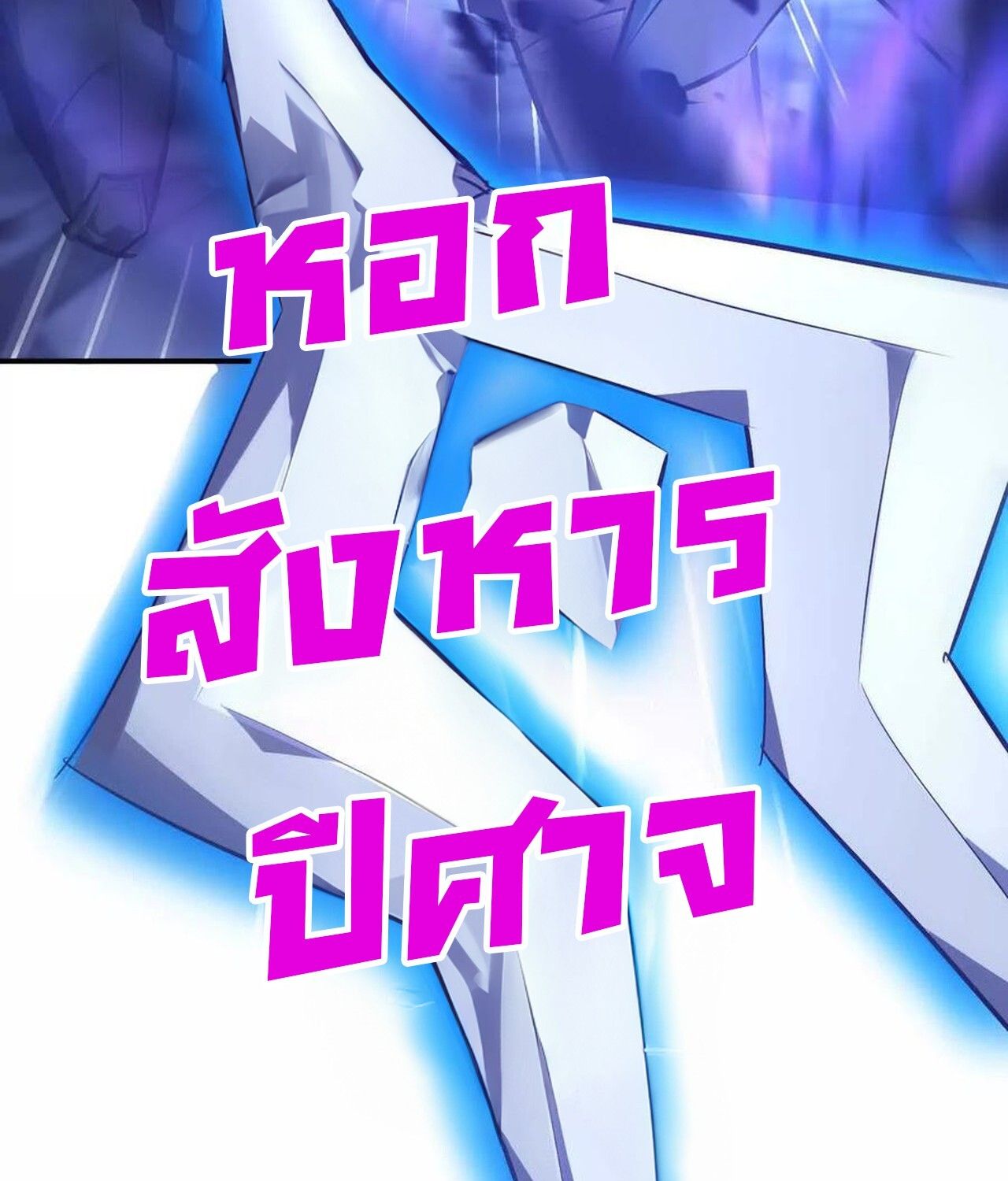 Unparalleled in the Online Gaming World ตอนที่ 49 61
