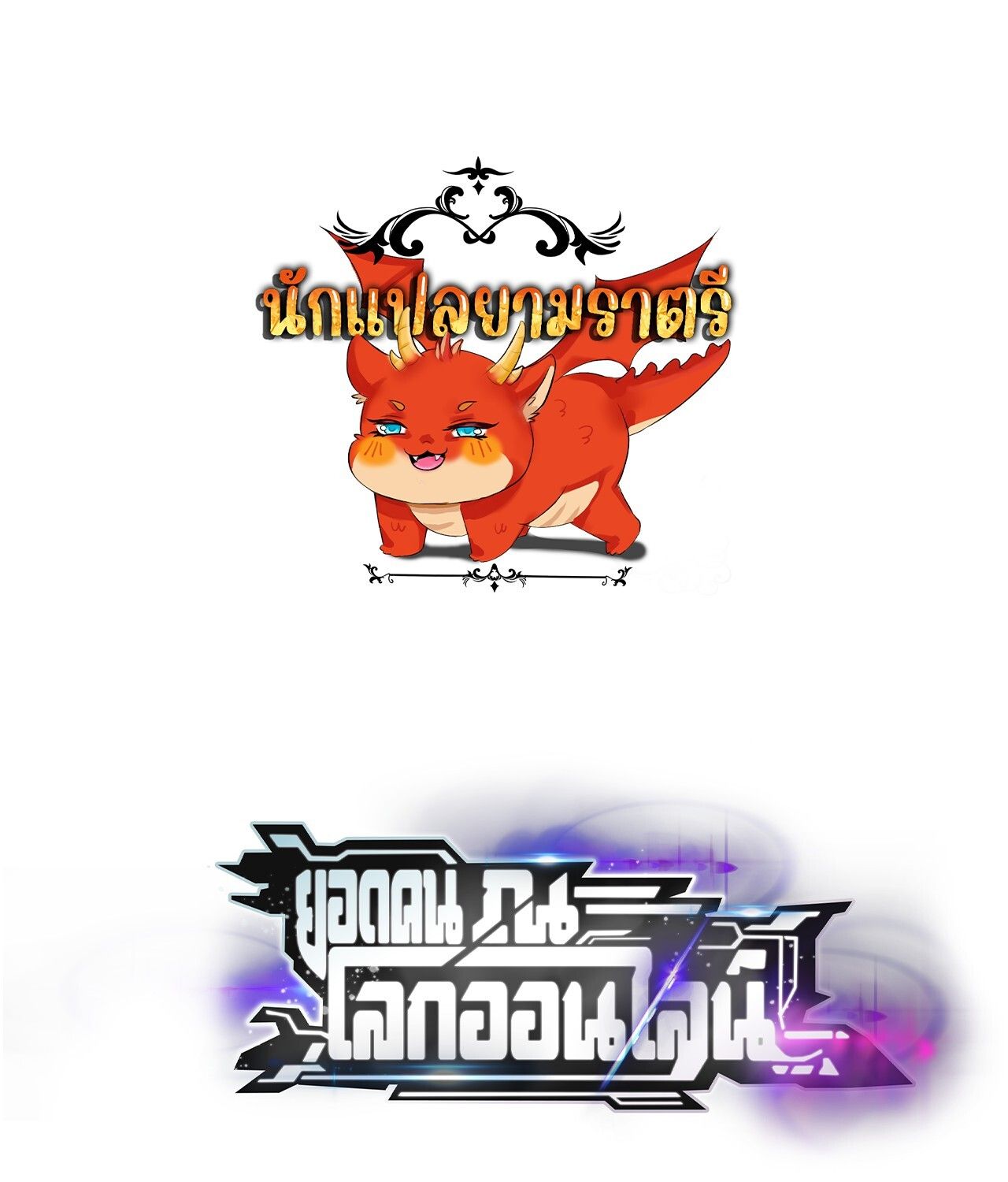 Unparalleled in the Online Gaming World ตอนที่ 50 1