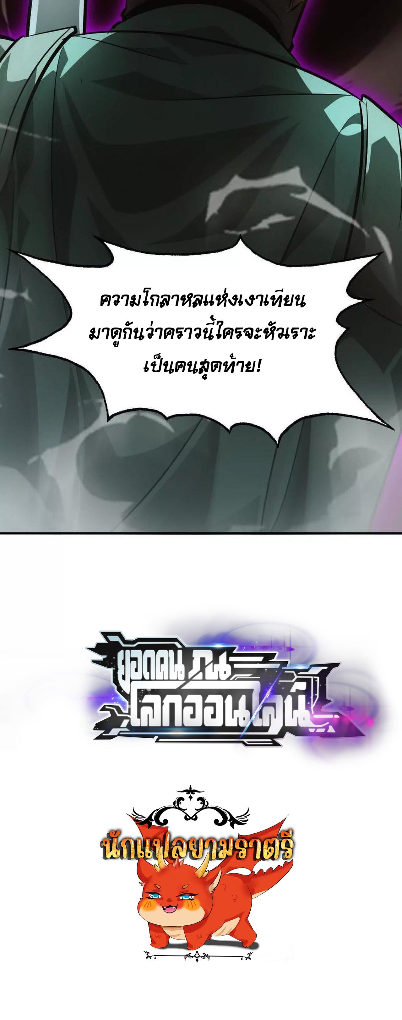 Unparalleled in the Online Gaming World ตอนที่ 49 148