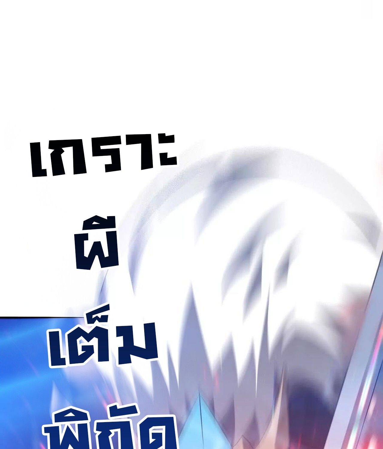 Unparalleled in the Online Gaming World ตอนที่ 50 98