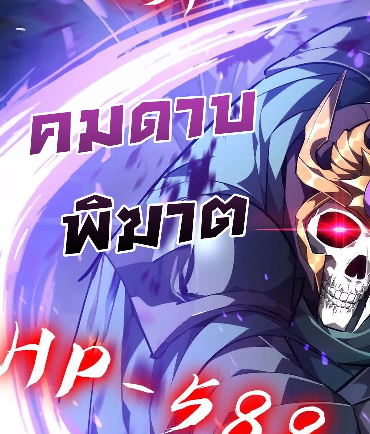 Unparalleled in the Online Gaming World ตอนที่ 50 129